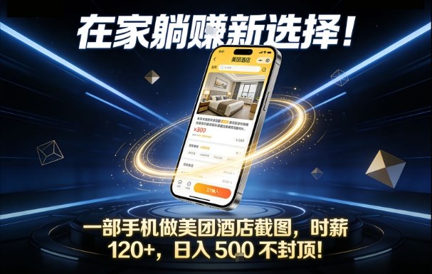 在家躺賺新选择，一部手机做美团酒店截图，时薪120+，日入5张不封顶【揭秘】 - 雨点资源网