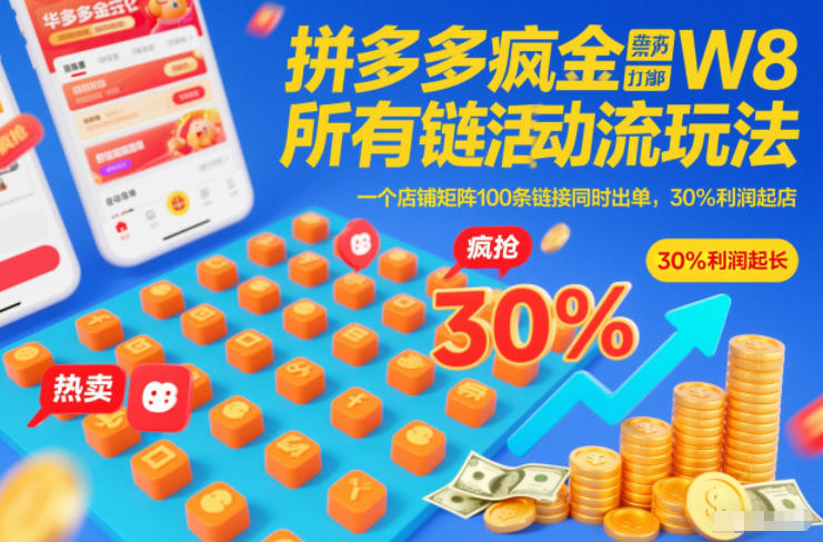 拼多多疯狂活动流玩法，所有链接全部打标，一个店铺矩阵100条链接同时出单，30%利润起店 - 雨点资源网