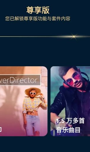 PowerDirector威力导演 v15.9.2高级版 - 雨点资源网