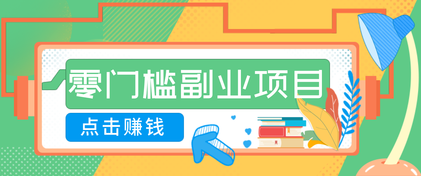 AI时代零门槛副业!一部手机解锁躺赚密码日入2000+,新手也能快速上手。 - 雨点资源网