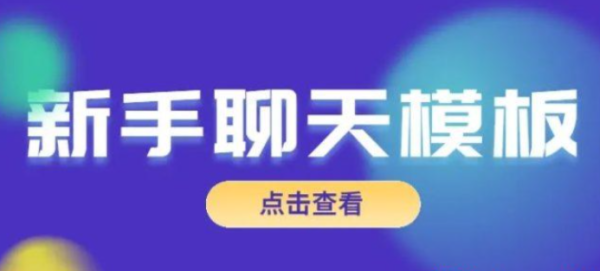 爱上情感-恋爱精品课-新手聊天模板 - 雨点资源网