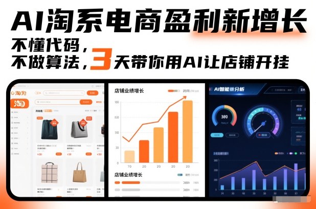 AI淘系电商盈利新增长,不懂代码,不做算法,3天带你用AI让店铺开挂 - 雨点资源网