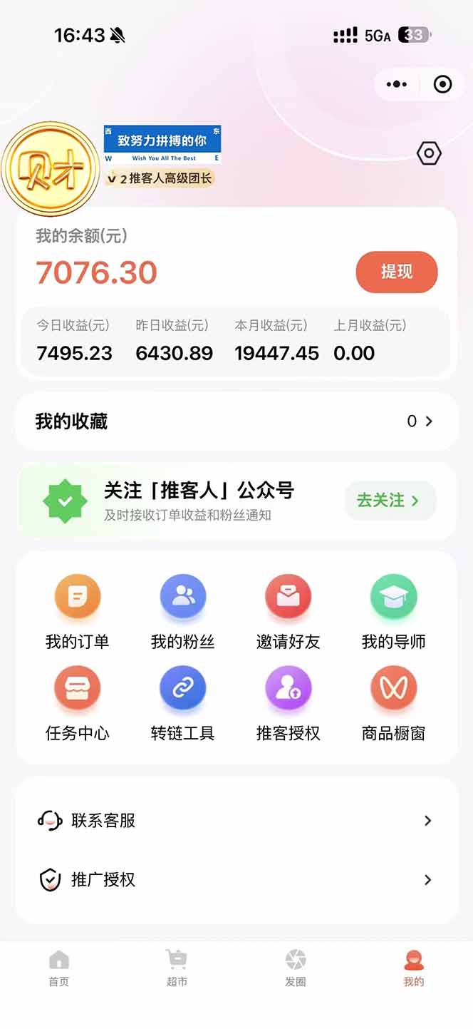 日入7500的微信推客,首批红利,自用省钱、分享赚钱,0门槛小白闭眼冲!