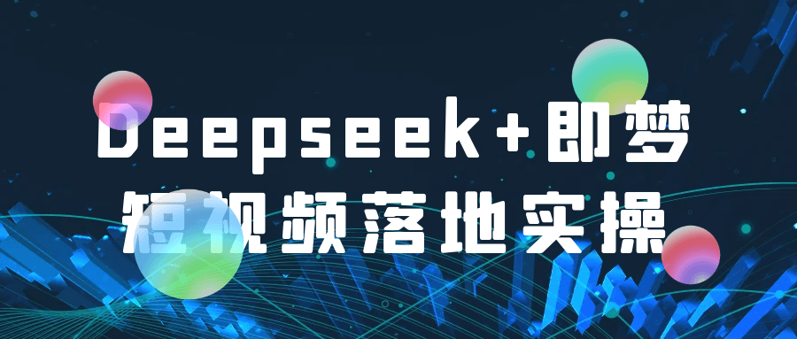 Deepseek+即梦短视频落地实操 - 雨点资源网
