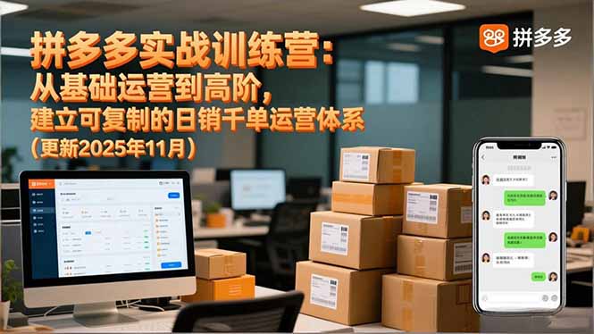 拼多多实战训练营:从基础运营到高阶,建立可复制的日销千单运营体系(更新11月 - 雨点资源网
