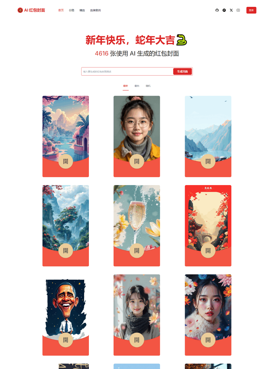 红包封面生成工具 AI一键生成微信红包封面系统源码 微信红包封面 - 雨点资源网