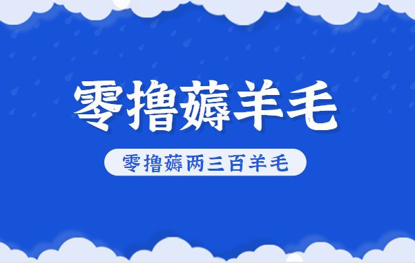 知乎零撸薅羊毛,超赞包回收10-13一个,每个月轻松零撸薅两三百羊毛 - 雨点资源网