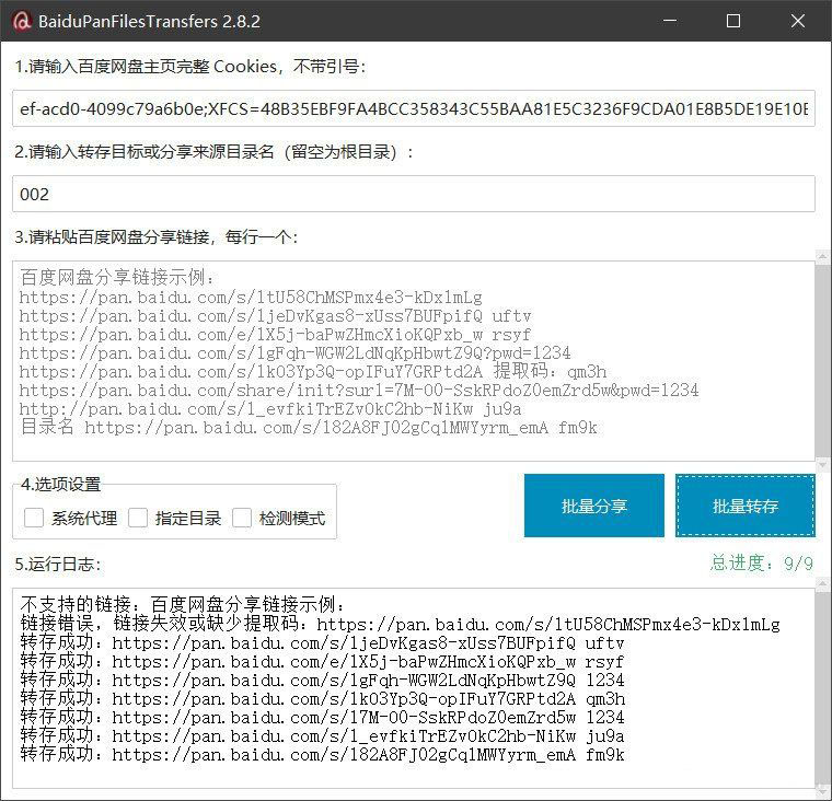 百度网盘批量转存分享工具：BaiduPanFilesTransfers 2.8.2 - 雨点资源网