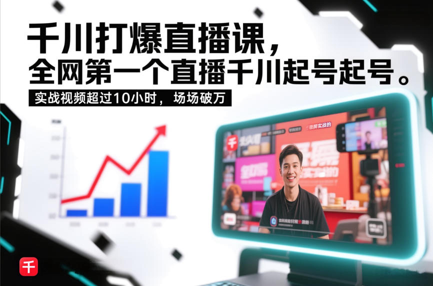 千川打爆直播课，全网第一个直播千川起号录屏实战的，实战视频超过10小时，场场破万 - 雨点资源网