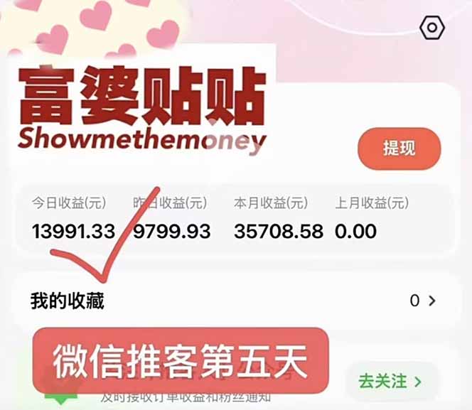 日入1.3w!微信推客,首批红利,未来10年最大的风口,0门槛,人人可做!