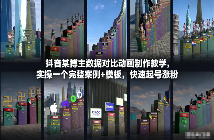 抖音某博主数据对比动画制作教学，实操完整案例+模板，快速起号涨粉 - 雨点资源网