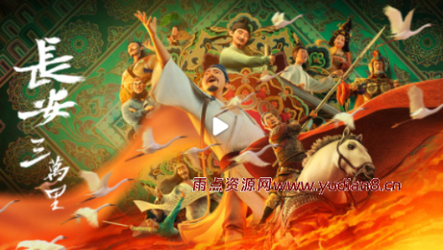 《长安三万里》电影下载(2023) 4K 高码 60帧 杜比5.1全景声 - 雨点资源网