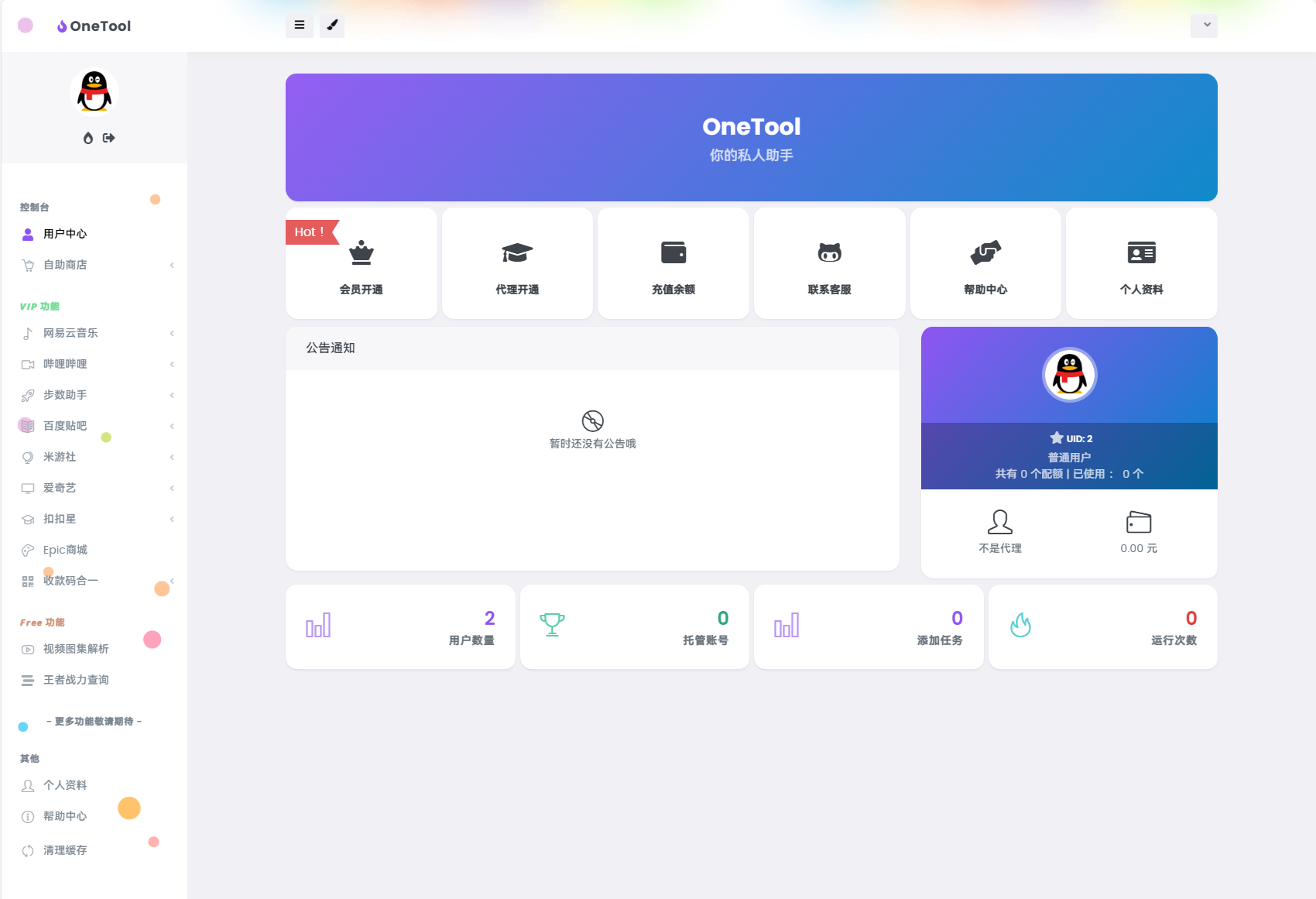 最新版OneTool十二合一云任务平台多任务挂机平台系统源码 - 雨点资源网