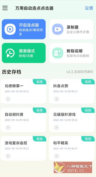 万用自动连点点击器2.2.3高级版 - 雨点资源网