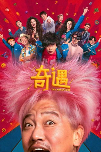 【奇遇】电影下载喜剧2025中国大陆 - 雨点资源网