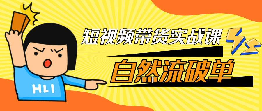 短视频带货实战课自然流破单 - 雨点资源网