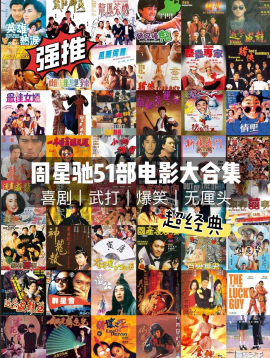 周星驰电影合集46部修复版 - 雨点资源网