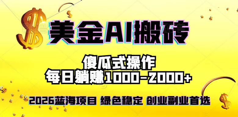 2026最新美金项目，日入1500-4000+，轻松简单，每日躺赚，副业创业首选，摆脱996 - 雨点资源网