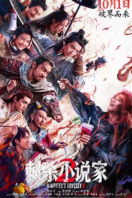 【电影】刺杀小说家2， 电影动作/奇幻2025中国大陆 - 雨点资源网