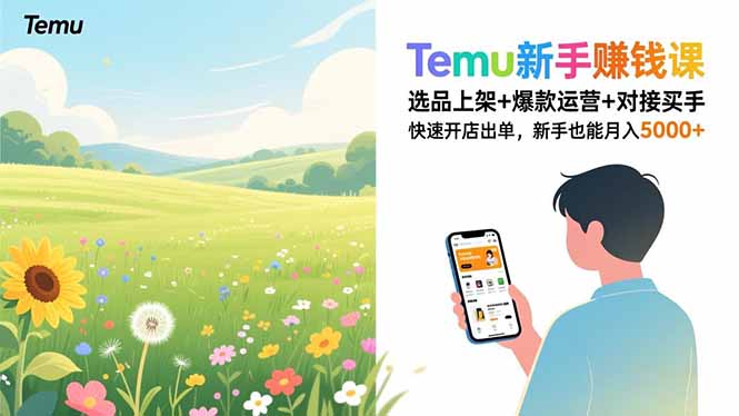 Temu新手赚钱课,选品上架+爆款运营+对接买手,快速开店出单,新手也能月入5000+ - 雨点资源网