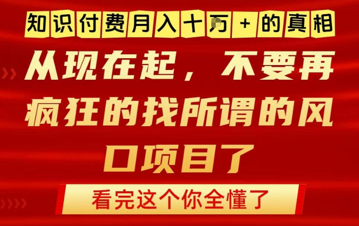 知识付费月入10个W的真相，做网创项目这一个就够了，不要再疯狂的找所谓的风口项目【揭秘】 - 雨点资源网